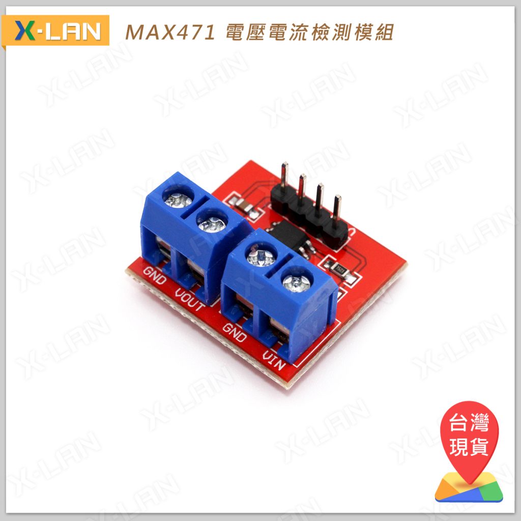 MAX471 電壓檢測 電流檢測 模組 | 聯物科技