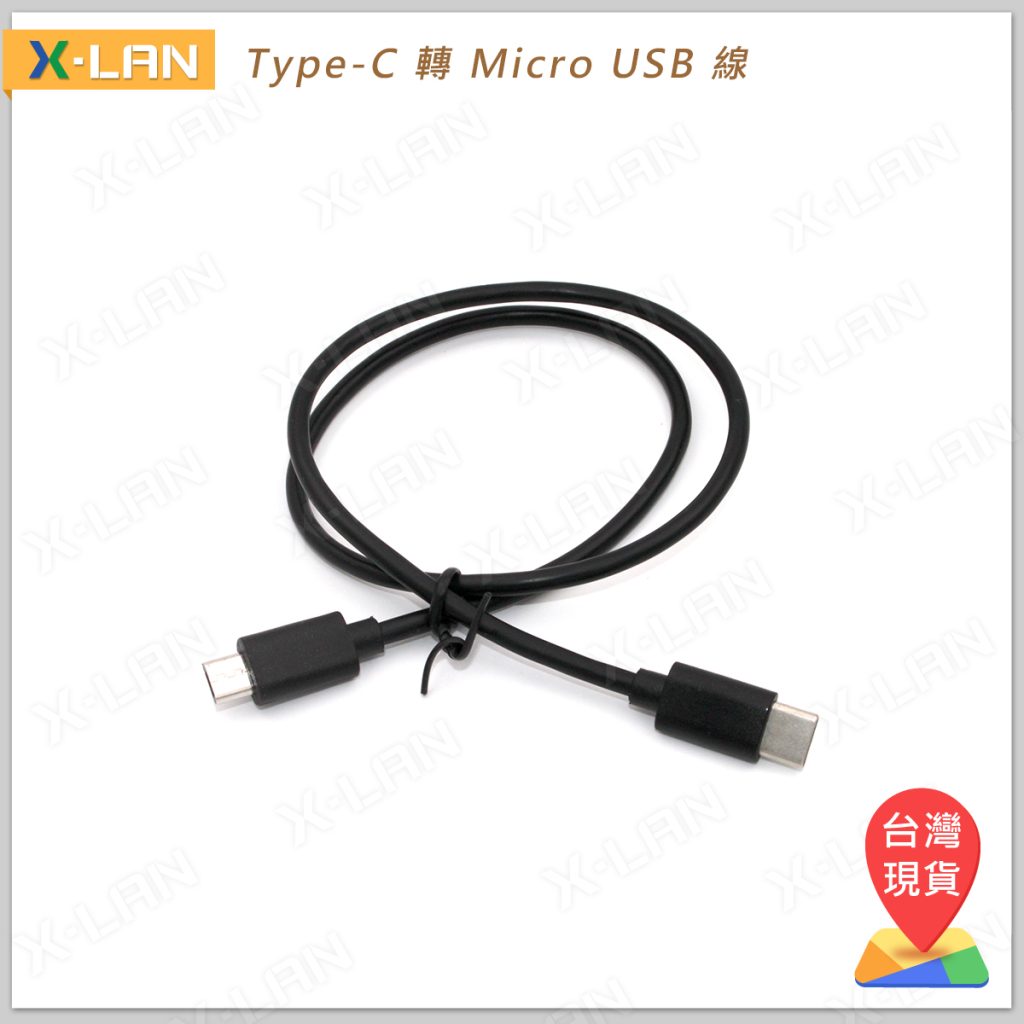 USB線 黑色優質線 50cm長(TYPE-C轉Micro) | 聯物科技