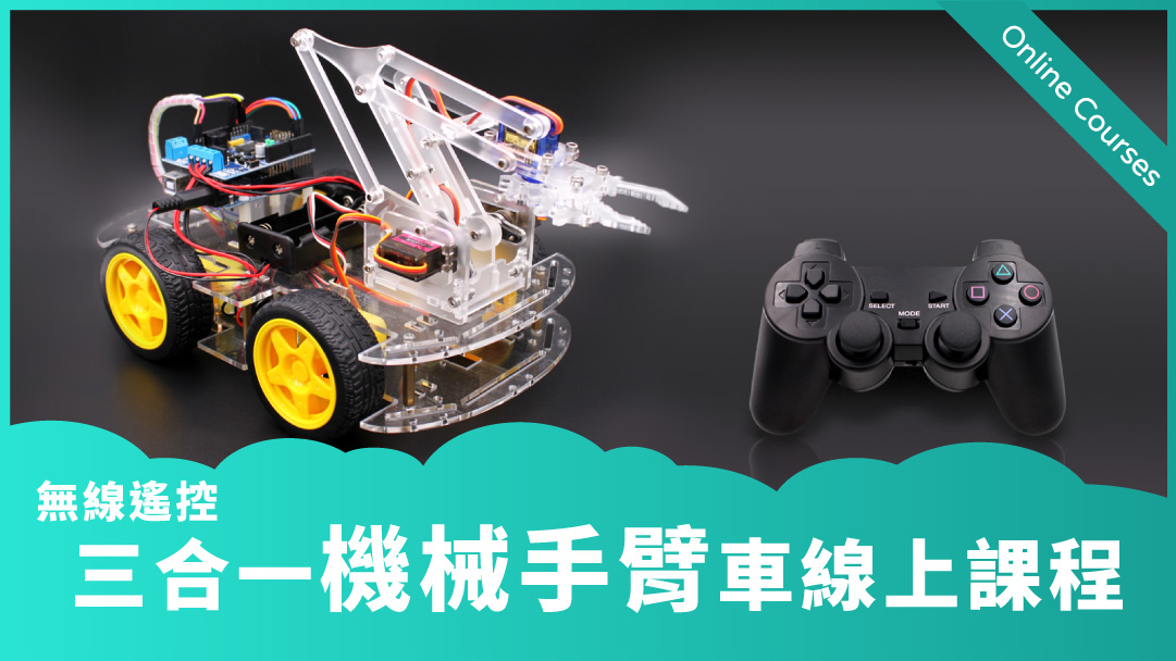 Arduino 無線遙控三合一機械手臂車線上課程